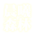 主選單